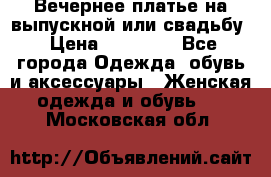 Вечернее платье на выпускной или свадьбу › Цена ­ 10 000 - Все города Одежда, обувь и аксессуары » Женская одежда и обувь   . Московская обл.